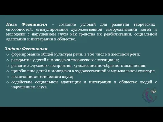 Задачи Фестиваля: формирование общей культуры речи, в том числе и жестовой речи;