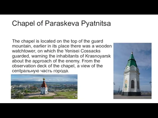 Chapel of Paraskeva Pyatnitsa The chapel is located on the top of