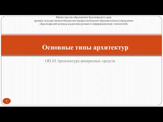 6 Основные типы архитектур