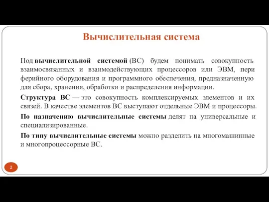 Вычислительная система Под вычислительной системой (ВС) будем понимать совокупность взаимосвязанных и взаимодействующих