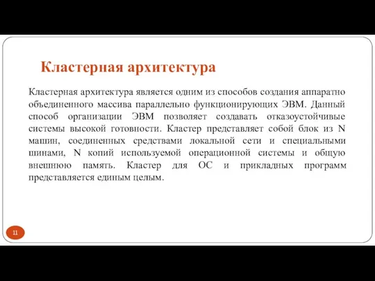 Кластерная архитектура Кластерная архитектура является одним из способов создания аппаратно объединенного массива