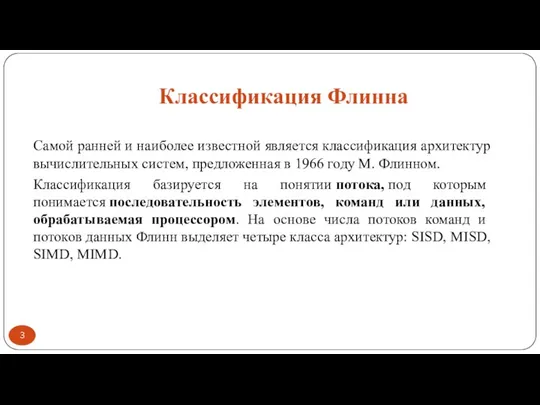 Классификация Флинна Самой ранней и наиболее известной является классификация архитектур вычислительных систем,