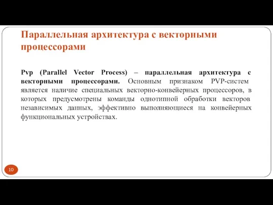 Параллельная архитектура с векторными процессорами Pvp (Parallel Vector Process) – параллельная архитектура