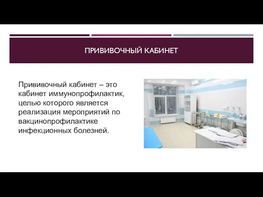 ПРИВИВОЧНЫЙ КАБИНЕТ Прививочный кабинет – это кабинет иммунопрофилактик, целью которого является реализация