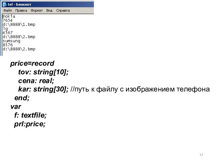 price=record tov: string[10]; cena: real; kar: string[30]; //путь к файлу с изображением