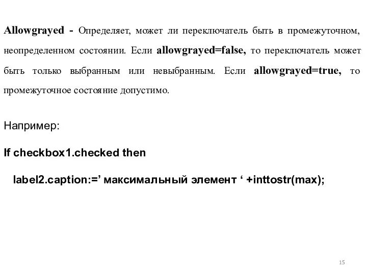 Allowgrayed - Определяет, может ли переключатель быть в промежуточном, неопределенном состоянии. Если