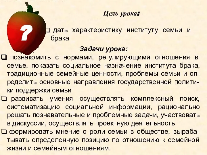 Цель урока: дать характеристику институту семьи и брака Задачи урока: познакомить с