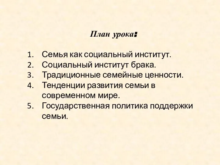 План урока: Семья как социальный институт. Социальный институт брака. Традиционные семейные ценности.