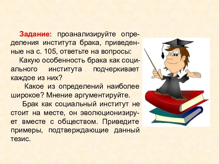 Задание: проанализируйте опре-деления института брака, приведен-ные на с. 105, ответьте на вопросы: