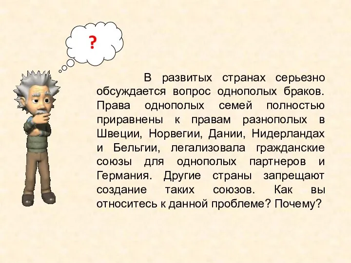 В развитых странах серьезно обсуждается вопрос однополых браков. Права однополых семей полностью