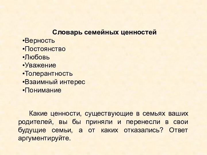 Словарь семейных ценностей Верность Постоянство Любовь Уважение Толерантность Взаимный интерес Понимание Какие