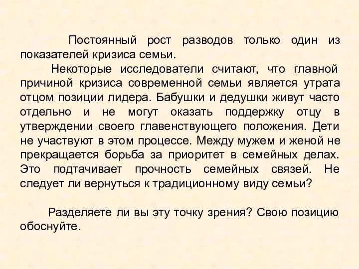 Постоянный рост разводов только один из показателей кризиса семьи. Некоторые исследователи считают,