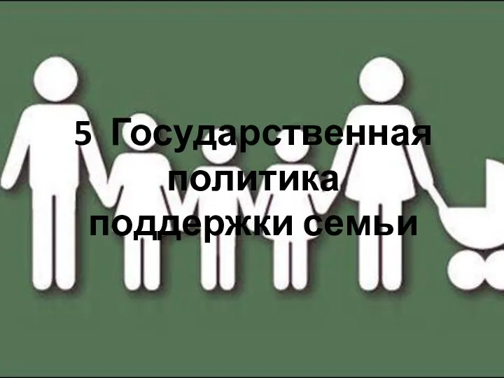 5 Государственная политика поддержки семьи