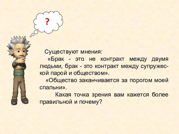 Существуют мнения: «Брак - это не контракт между двумя людьми, брак -