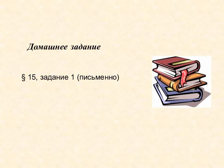 Домашнее задание § 15, задание 1 (письменно)