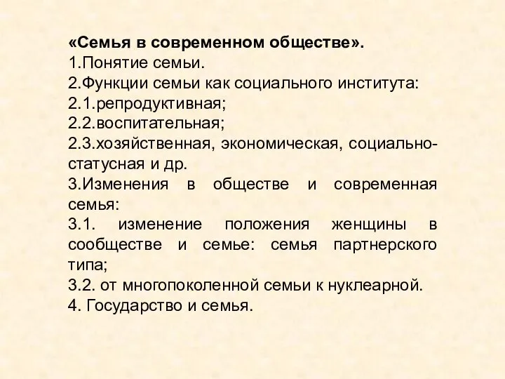 «Семья в современном обществе». 1.Понятие семьи. 2.Функции семьи как социального института: 2.1.репродуктивная;