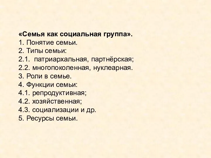 «Семья как социальная группа». 1. Понятие семьи. 2. Типы семьи: 2.1. патриархальная,