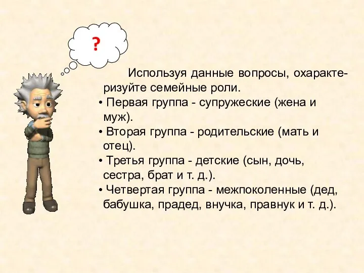 Используя данные вопросы, охаракте-ризуйте семейные роли. Первая группа - супружеские (жена и