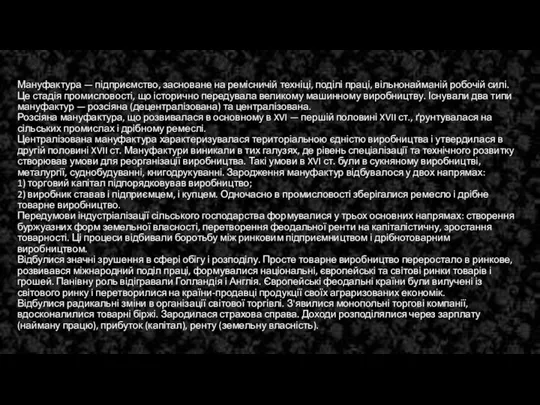 Мануфактура — підприємство, засноване на ремісничій техніці, поділі праці, вільнонайманій робочій силі.