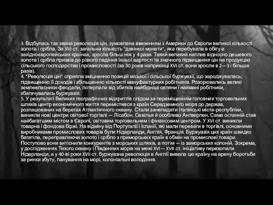 3. Відбулась так звана революція цін, зумовлена ввезенням з Америки до Європи