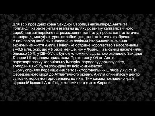 Для всіх провідних країн Західної Європи, і насамперед Англії та Голландії, характерні