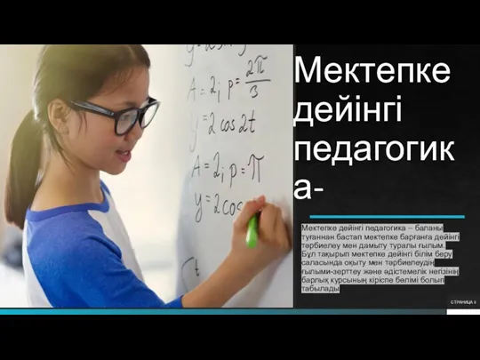 Мектепке дейінгі педагогика- Мектепке дейінгі педагогика – баланы туғаннан бастап мектепке барғанға