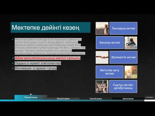 Мектепке дейінгі кезеңде бала психикасы дамуының негізгі бағыттары. 3-тен 6 жасқа дейінгі