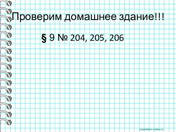 Проверим домашнее здание!!! § 9 № 204, 205, 206