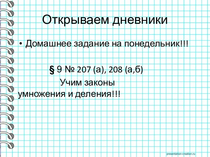 Открываем дневники Домашнее задание на понедельник!!! § 9 № 207 (а), 208