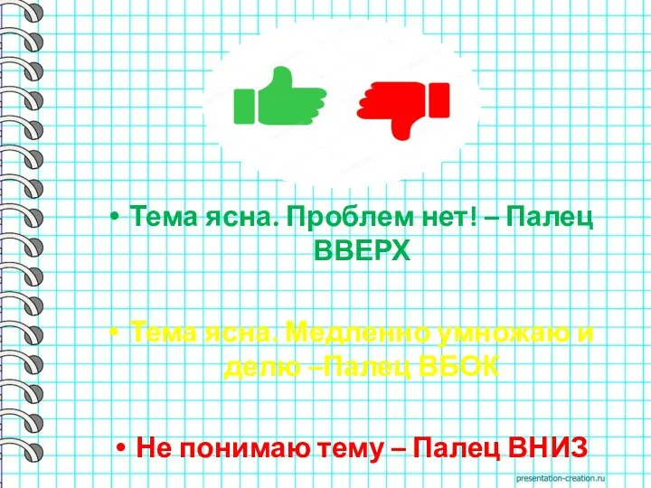 Тема ясна. Проблем нет! – Палец ВВЕРХ Тема ясна. Медленно умножаю и