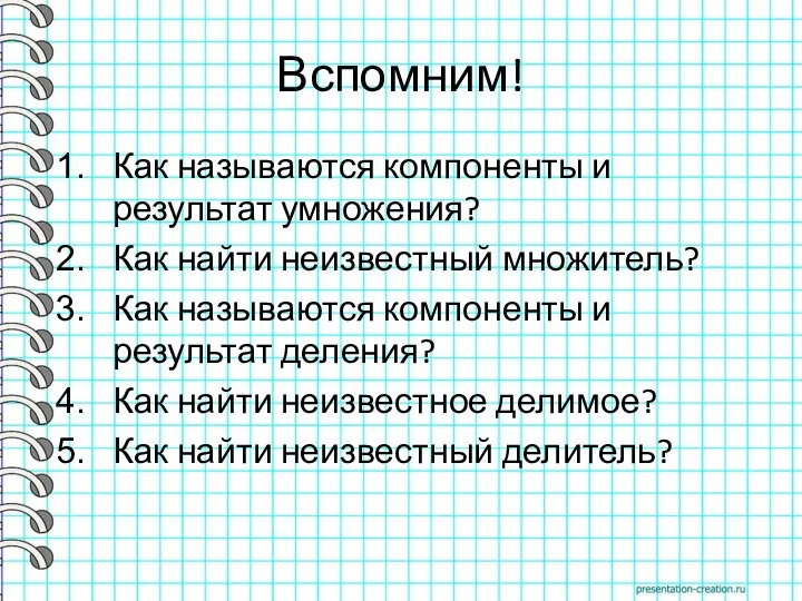 Вспомним! Как называются компоненты и результат умножения? Как найти неизвестный множитель? Как