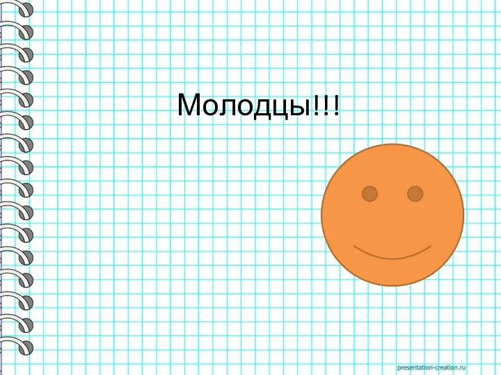 Молодцы!!!