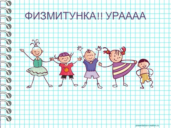 ФИЗМИТУНКА!! УРАААА