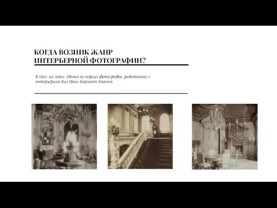 КОГДА ВОЗНИК ЖАНР ИНТЕРЬЕРНОЙ ФОТОГРАФИИ? В 1860-ых годах. Одним из первых фотографов,