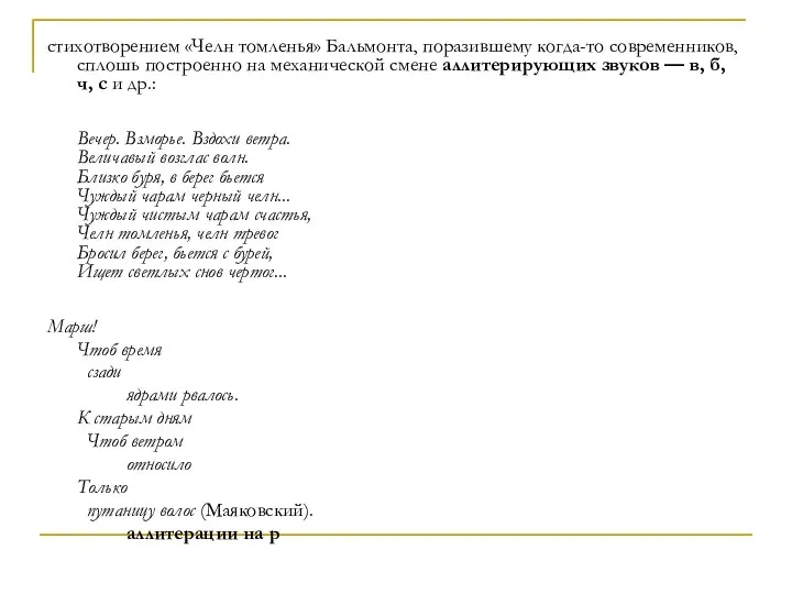 стихотворением «Челн томленья» Бальмонта, поразившему когда-то современников, сплошь построенно на механической смене