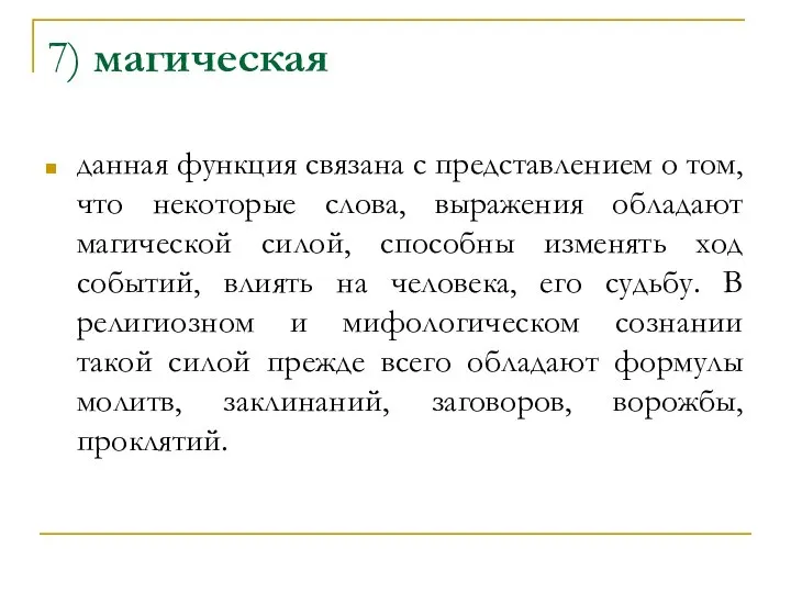 7) магическая данная функция связана с представлением о том, что некоторые слова,