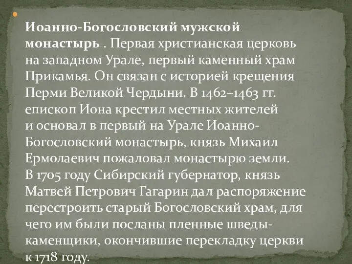 Иоанно-Богословский мужской монастырь . Первая христианская церковь на западном Урале, первый каменный