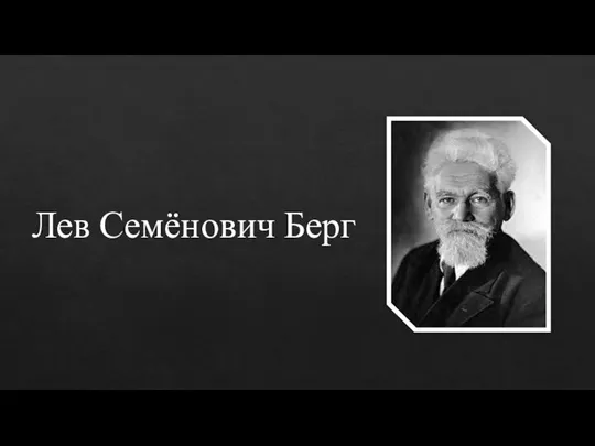 Лев Семёнович Берг