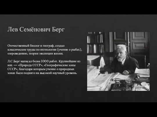 Лев Семёнович Берг Отечественный биолог и географ, создал классические труды по ихтиологии