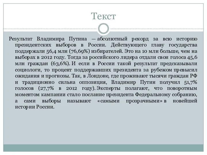 Текст Результат Владимира Путина — абсолютный рекорд за всю историю президентских выборов