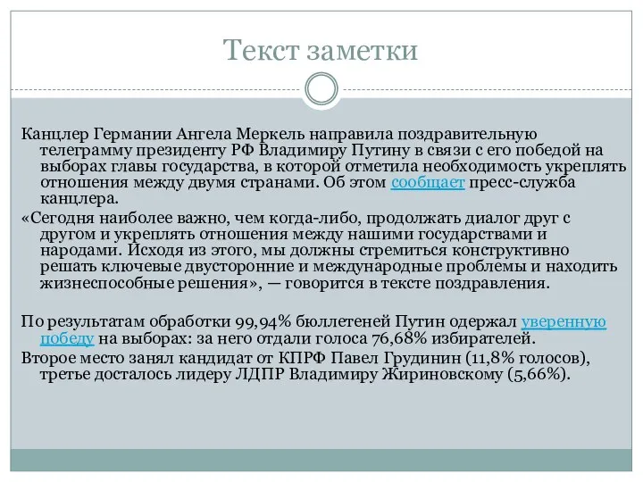 Текст заметки Канцлер Германии Ангела Меркель направила поздравительную телеграмму президенту РФ Владимиру