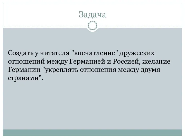 Задача Создать у читателя "впечатление" дружеских отношений между Германией и Россией, желание