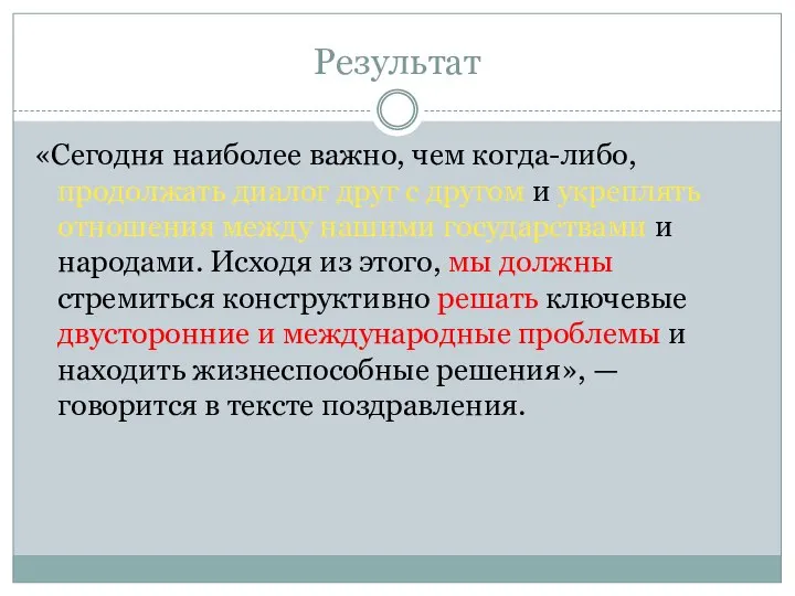 Результат «Сегодня наиболее важно, чем когда-либо, продолжать диалог друг с другом и