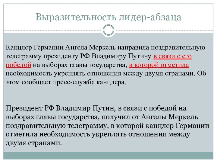 Выразительность лидер-абзаца Канцлер Германии Ангела Меркель направила поздравительную телеграмму президенту РФ Владимиру