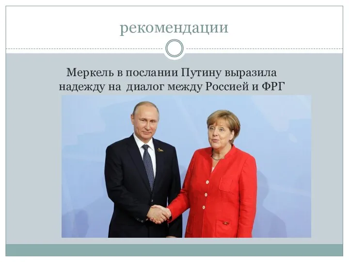 рекомендации Меркель в послании Путину выразила надежду на диалог между Россией и ФРГ