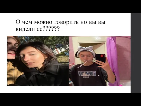 О чем можно говорить но вы вы видели ее??????