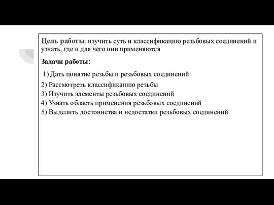 Цель работы: изучить суть и классификацию резьбовых соединений и узнать, где и