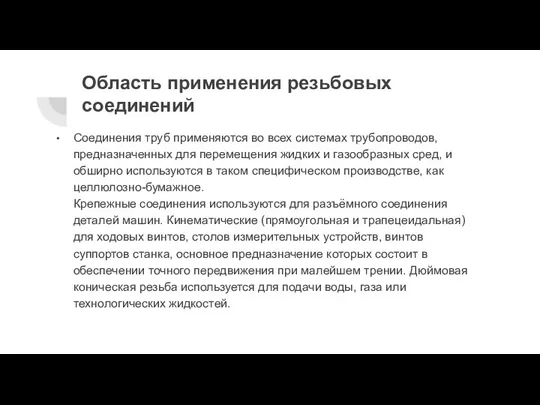 Область применения резьбовых соединений Соединения труб применяются во всех системах трубопроводов, предназначенных