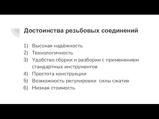 Достоинства резьбовых соединений Высокая надёжность Технологичность Удобство сборки и разборки с применением