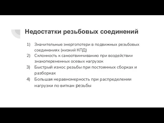 Недостатки резьбовых соединений Значительные энергопотери в подвижных резьбовых соединениях (низкий КПД) Склонность